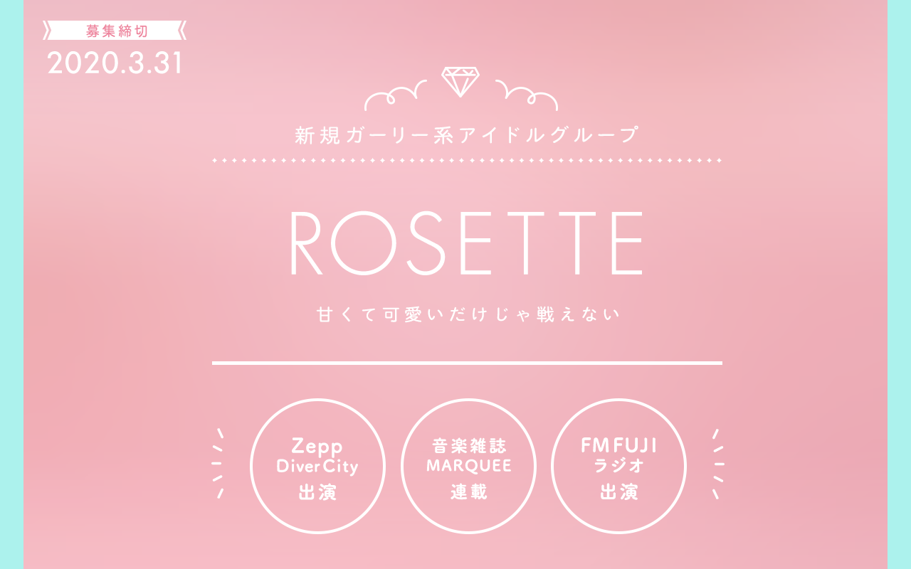 ガーリー系アイドル Rosette 第一期メンバー募集 オーディションプラス