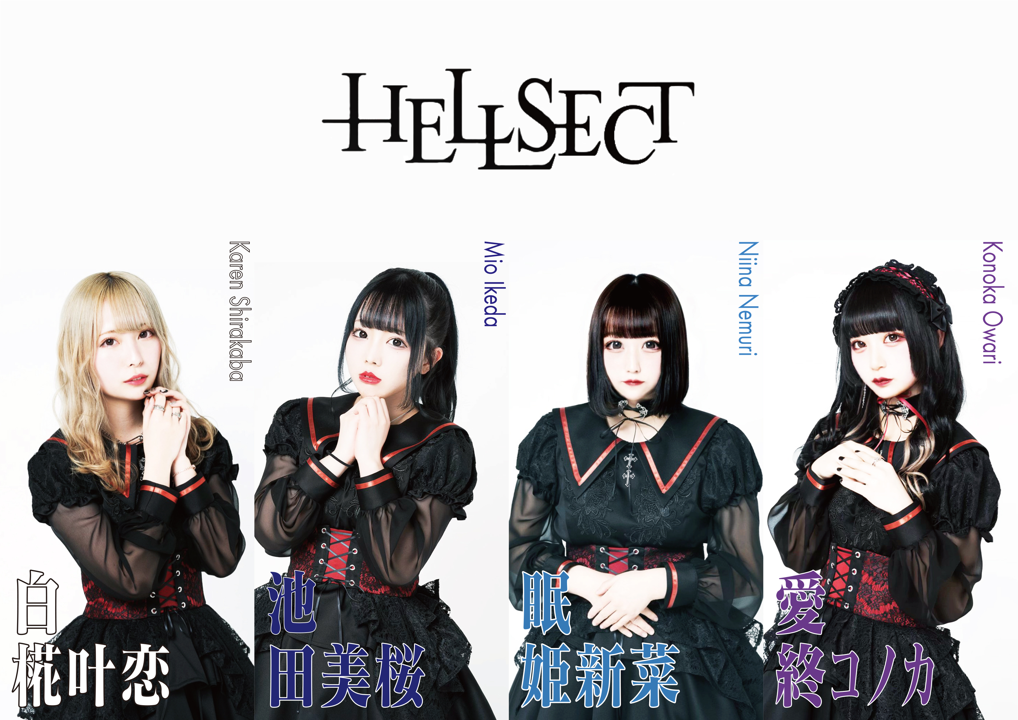 Hellsect新メンバー 王道アイドル初期メンバー募集 オーディションプラス