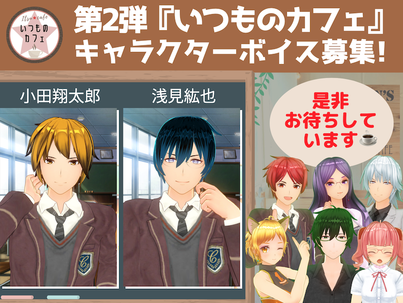 第2弾 いつものカフェ キャラクターボイス募集 オーディションプラス