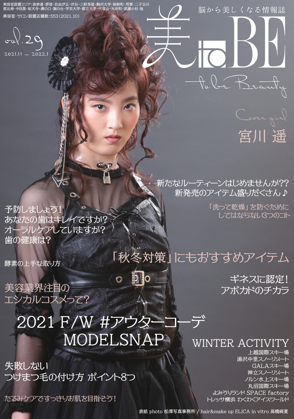 オーディション 美toBEvol30 COVER GIRL AUDITION 次号の表紙モデルを募集 最終選考は12月25日西新宿にて開催 主催：美toBE編集部、カテゴリ：モデル