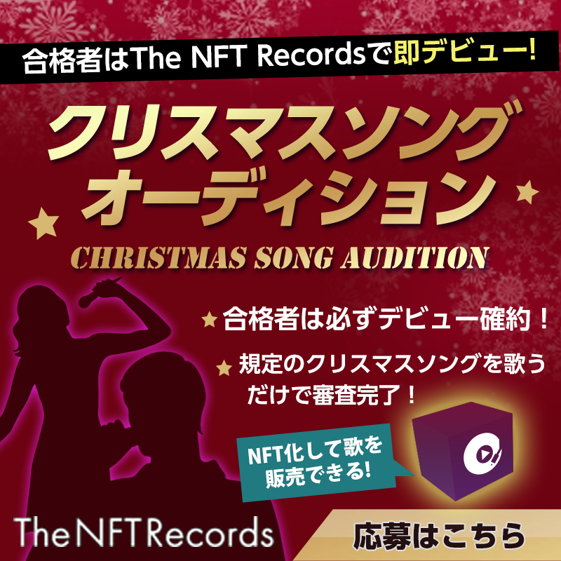 オーディション The NFT Records クリスマスソングオーディション 主催：株式会社クレイオ、カテゴリ：歌手