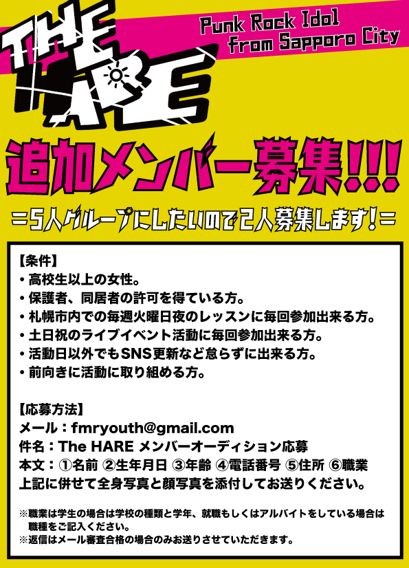 オーディション [札幌]パンクロックアイドル「The HARE」メンバー募集 主催：FACT MUSIC RECORDS、カテゴリ：アイドル(東京以外)