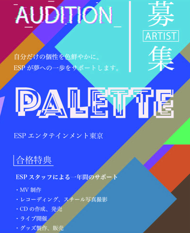 オーディション ESPアーティスト発掘オーディション「PALETTE」 あなたのパレットで音楽の世界を色付けてみませんか？ 主催：ESPエンタテインメント東京　音楽芸能スタッフ科、カテゴリ：アーティスト