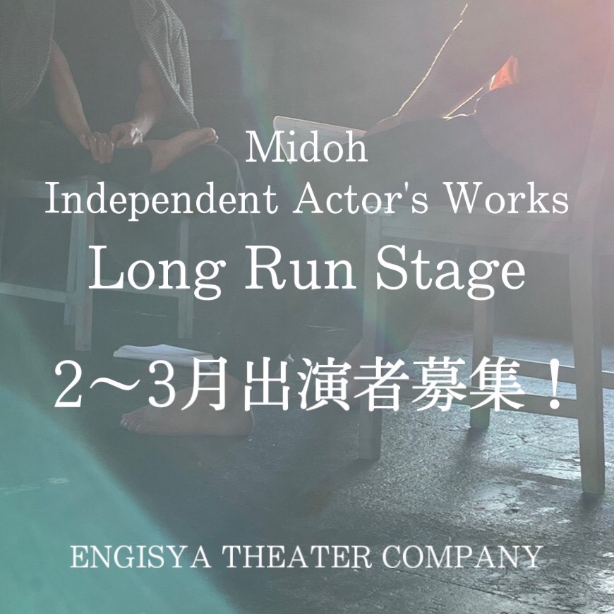 オーディション ENGISYA 週1回の「Long Run Stage」2~3月出演者募集 世界水準を目指す役者のための場です 主催：ENGISYA THEATER COMPANY、カテゴリ：舞台