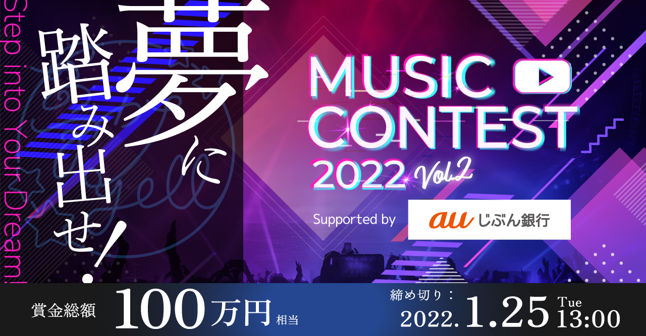 オーディション 夢カナYell Music Contest 2022 アーティストの作成した動画・音声作品を募集いたします 主催：夢カナYell プロジェクト、カテゴリ：アーティスト