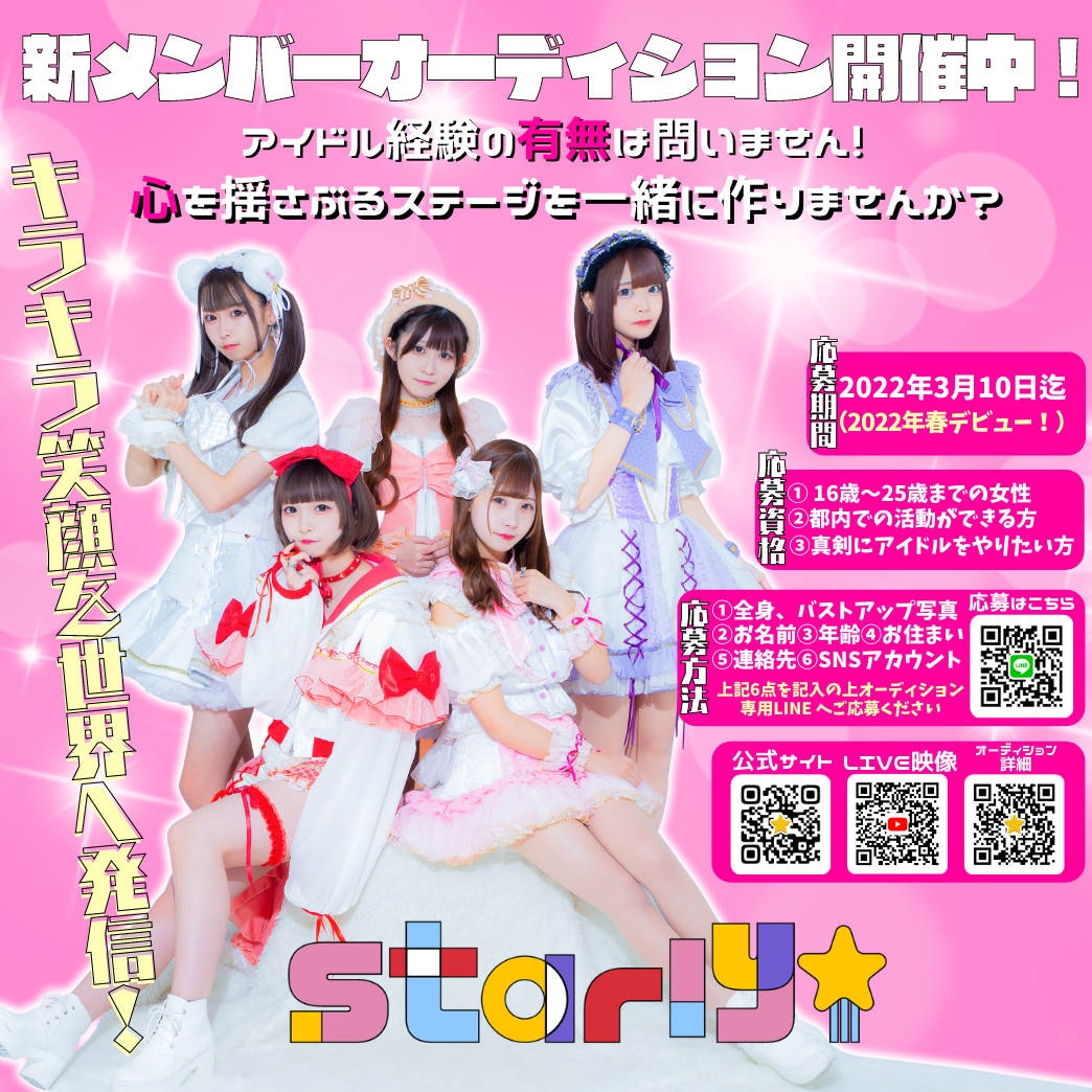 オーディション Starly☆新体制オーディション ライブ特化型のアイドルグループ。アイドルに対し強い意志をお持ちの方歓迎 主催：株式会社アンドピクセル、カテゴリ：アイドル(正統派)