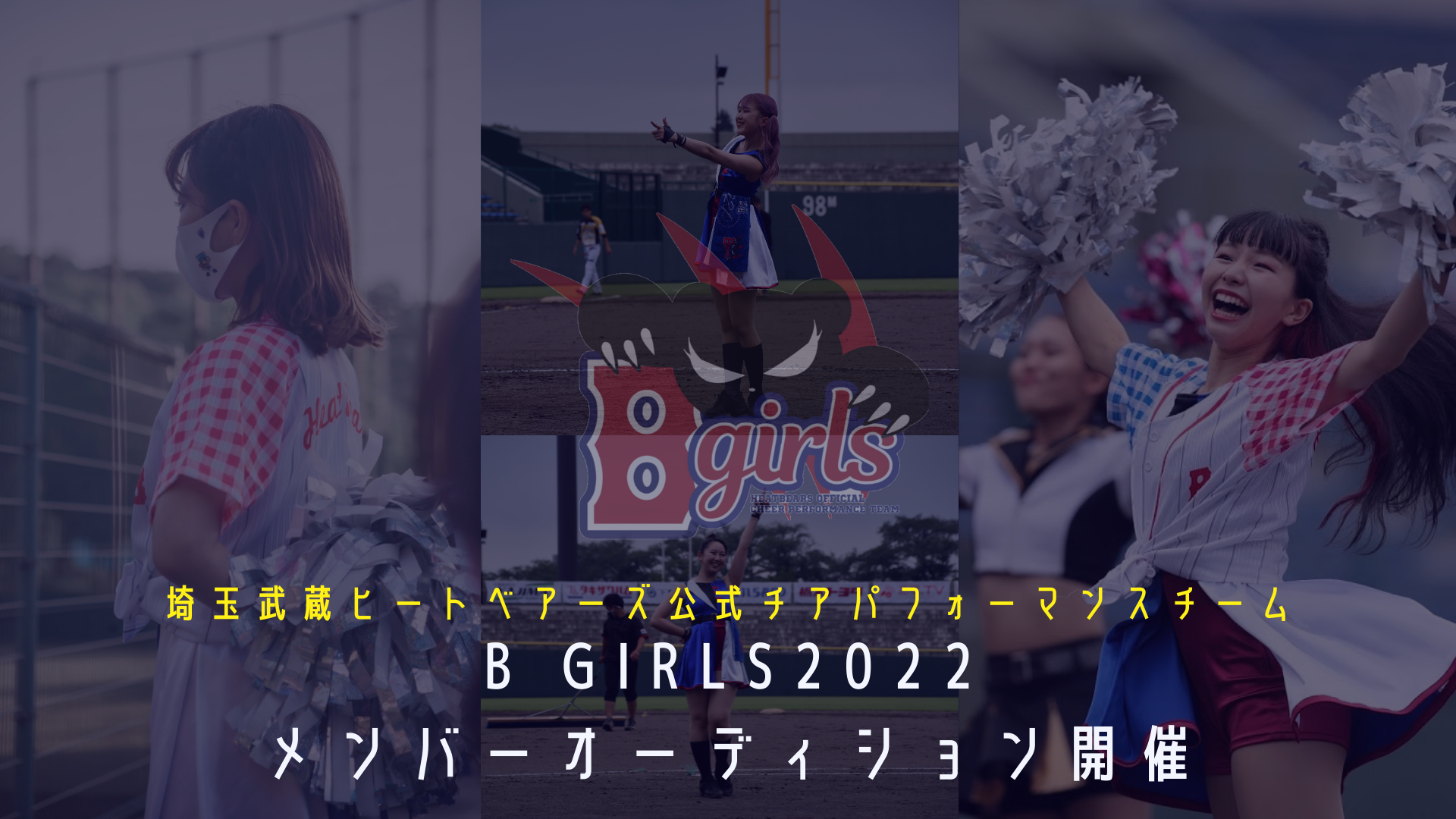 オーディション 埼玉武蔵ヒートベアーズ公式チアB girls オーディション 結成2年目! 球場で輝く2022メンバーを募集します 主催：エイジェックスポーツマネジメント　B girls 運営事務局、カテゴリ：ダンサー