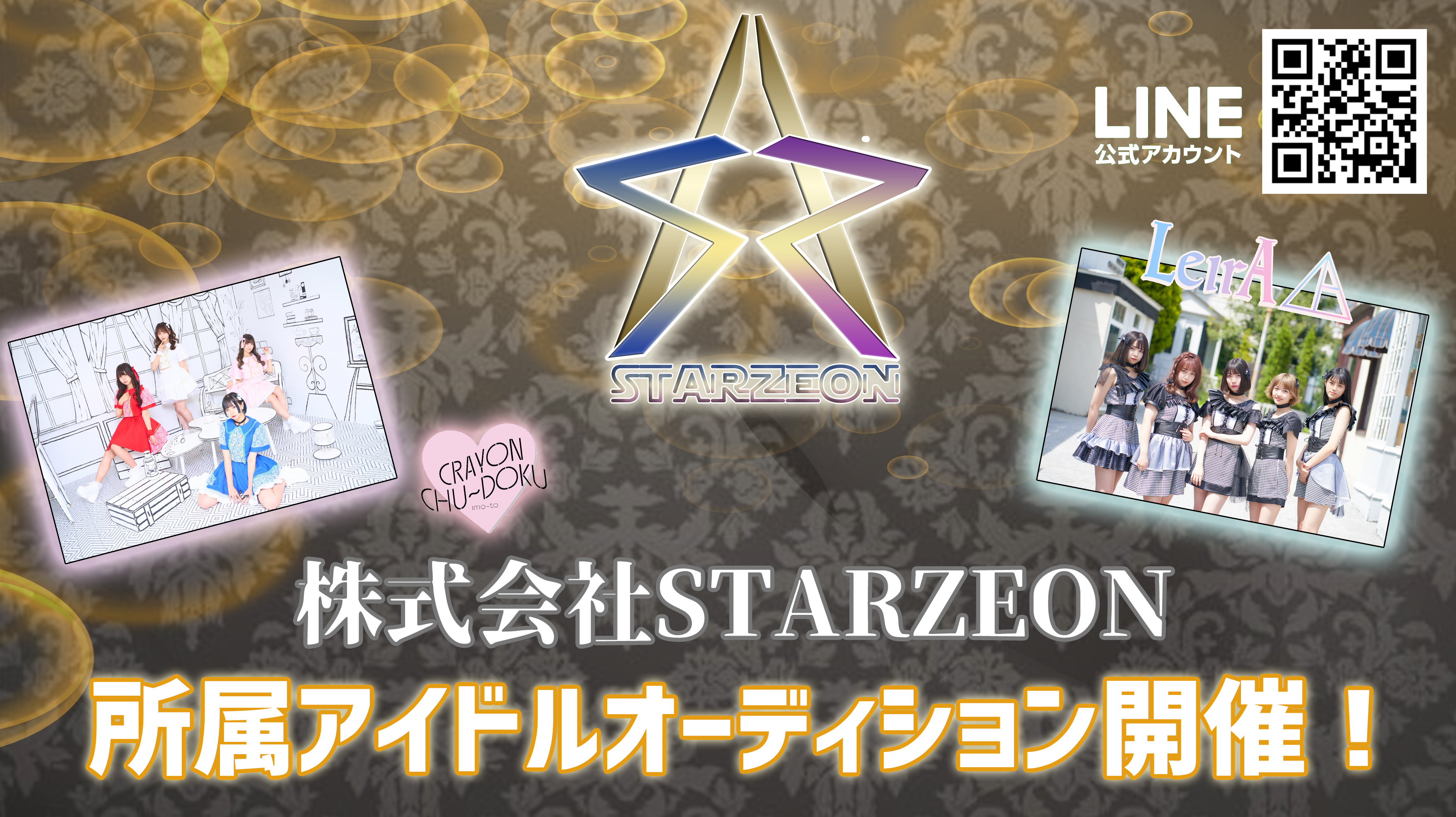 オーディション 株式会社STARZEON 新正統派アイドルグループ メンバー募集 超王道系のキラキラアイドルになれるチャンス 主催：株式会社STARZEON、カテゴリ：アイドル(正統派)