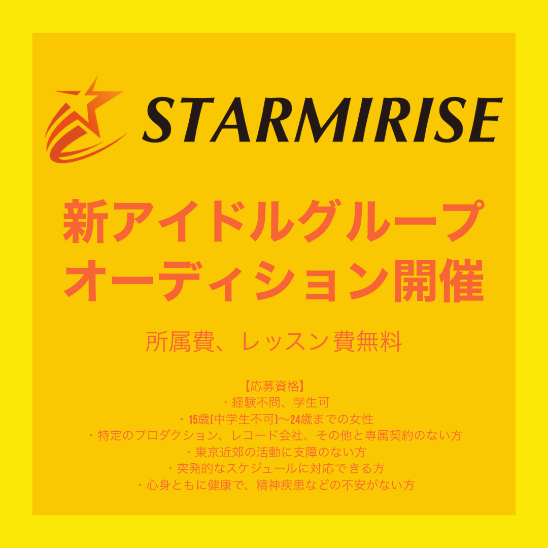 オーディション 株式会社STARMIRISE 新規アイドルグループメンバー募集 主催：株式会社STARMIRISE、カテゴリ：アイドル(正統派)