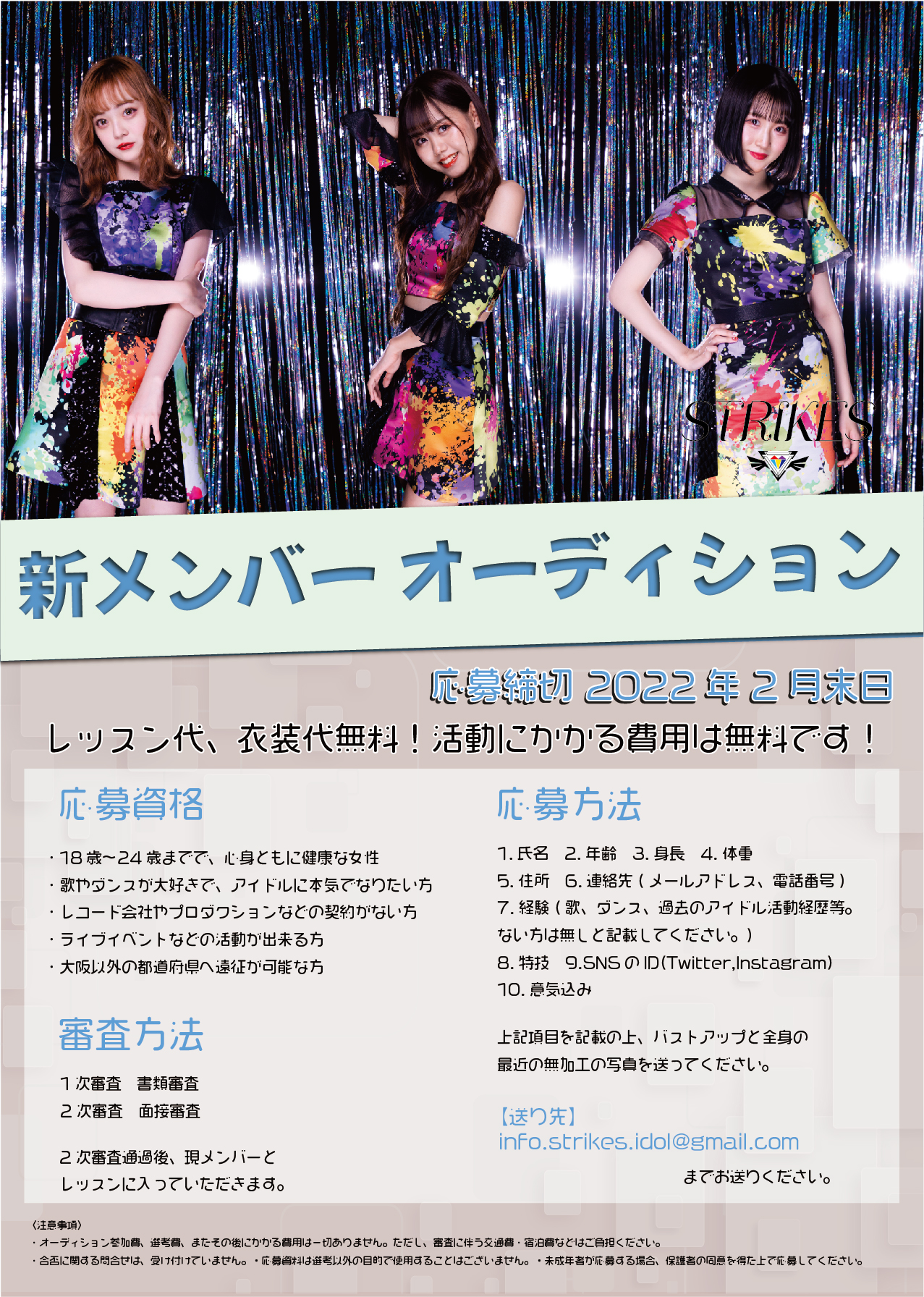 オーディション [大阪]「STRIKES」新メンバー募集 主催：STRIKES、カテゴリ：アイドル(東京以外)