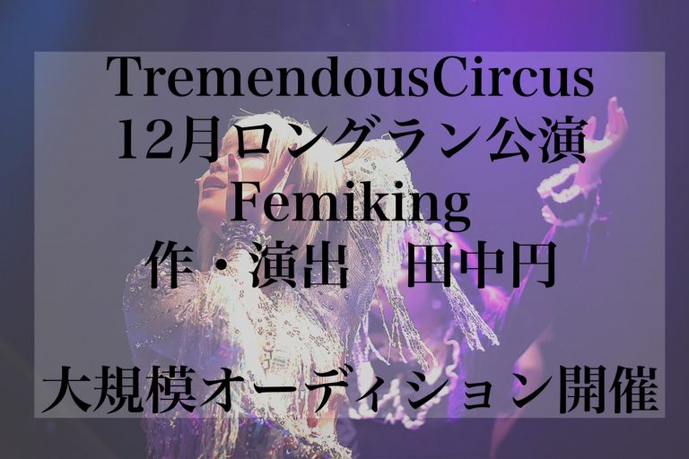 オーディション 2022年12月公演「Femiking」出演者・ダンサー募集 TremendousCircus話題作! 熱意のある方をお待ちしています 主催：TremendousCircus、カテゴリ：舞台