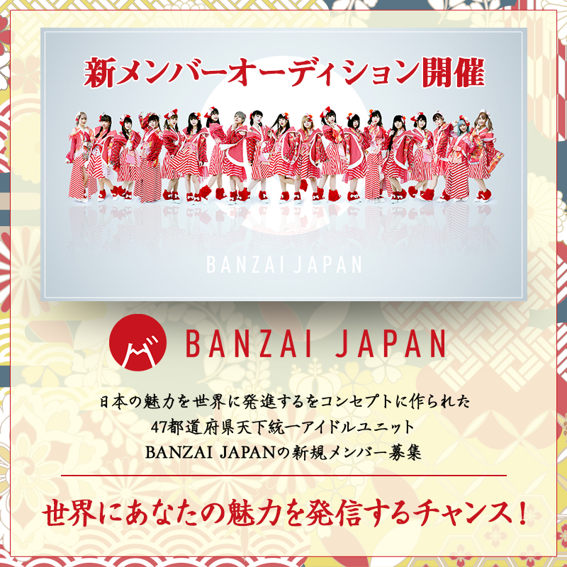 オーディション 日本を元気にするアイドル BANZAI JAPAN メンバー募集 日本の魅力を各地で伝えるアイドル 主催：Cospanic Entertainment、カテゴリ：アイドル(本格派)