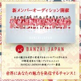 日本を元気にするアイドル BANZAI JAPAN メンバー募集