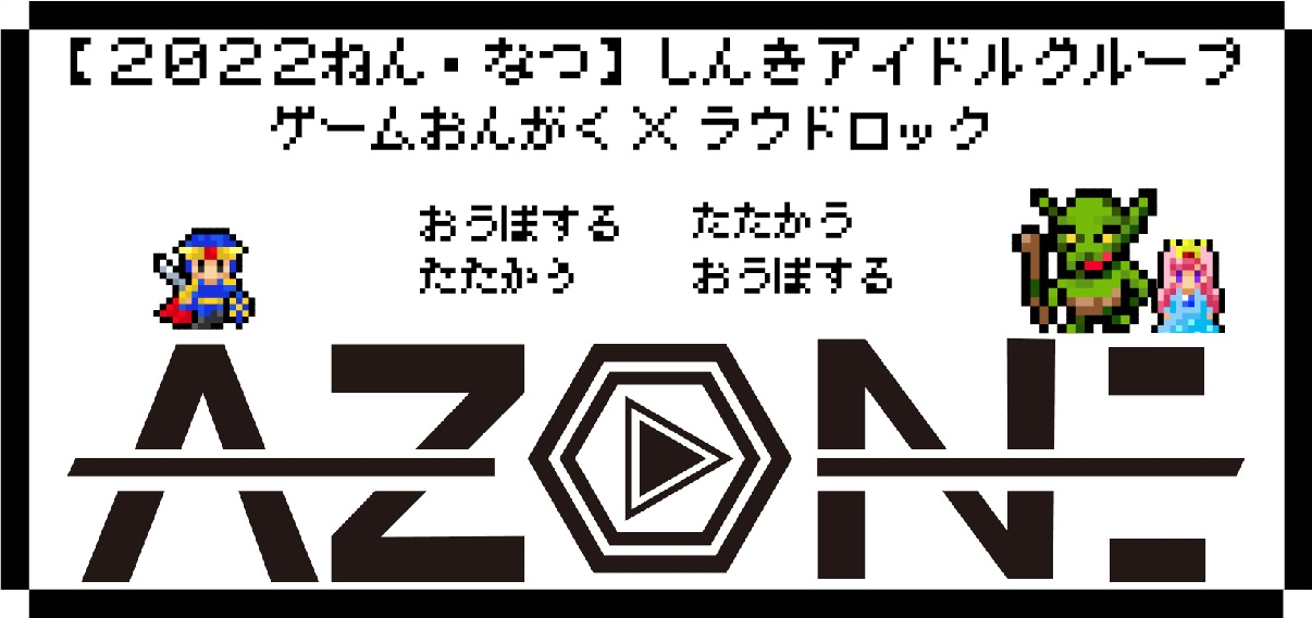 オーディション [関西] ゲーム音楽×ロックアイドル「AZON」メンバー募集 PANIPA works.第1弾アイドル 主催：PANIPA works.、カテゴリ：アイドル(東京以外)