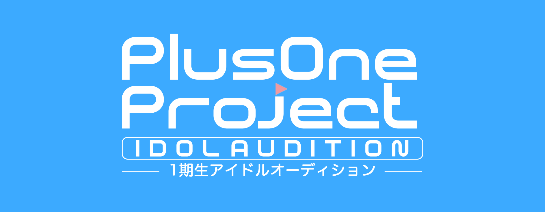 オーディション 「PlusOne Project」アイドルオーディション 主催：株式会社フラクタルスタジオ、カテゴリ：アイドル(楽曲派)