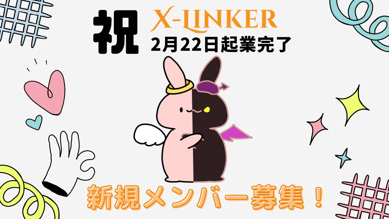 オーディション 株式会社X-Linker 追加メンバー募集 1名のみ追加で募集致します。担当カラーは「白」の予定です。 主催：株式会社 X-Linker、カテゴリ：アイドル(元気系)