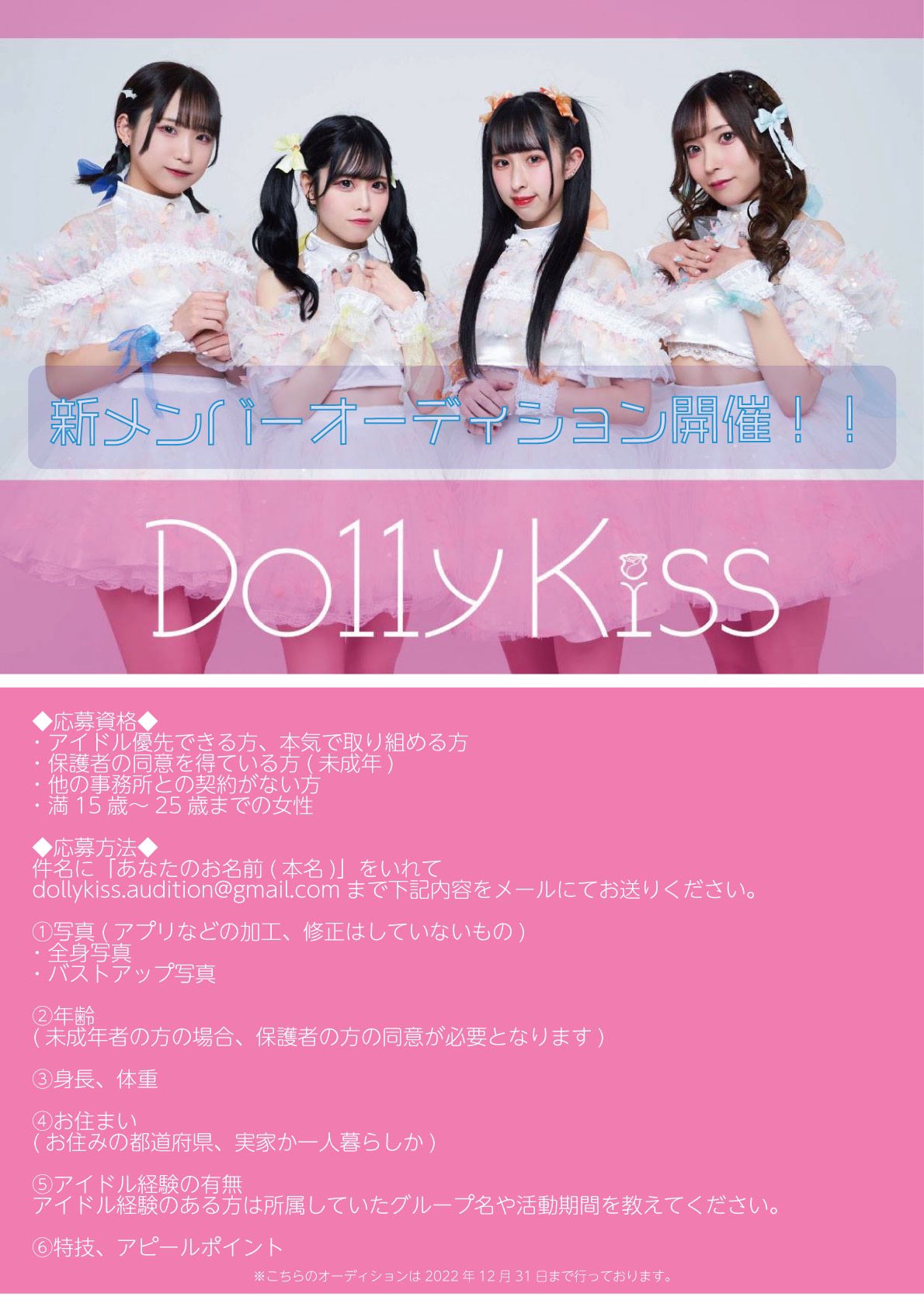 オーディション Dolly Kiss 新メンバーオーディション 「お人形のような」がコンセプトの王道系アイドル 主催：Dolly Kiss、カテゴリ：アイドル(正統派)