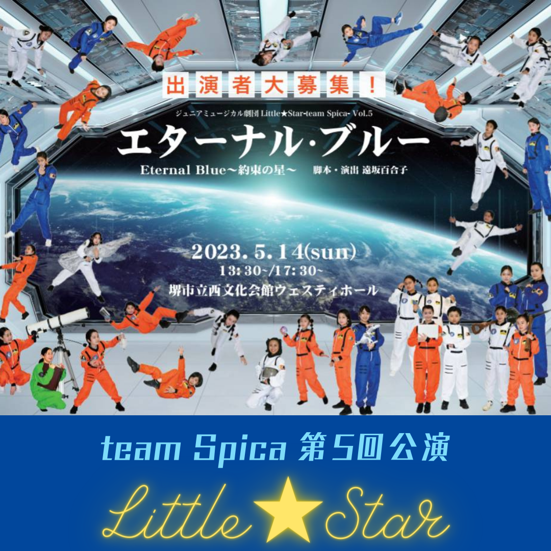 オーディション ジュニアミュージカル「エターナル・ブルー～約束の星～」出演者募集 劇団員と一緒に舞台に立ってくれる皆さんを、お待ちしています 主催：劇団Little★Star -team Spica-、カテゴリ：キッズ
