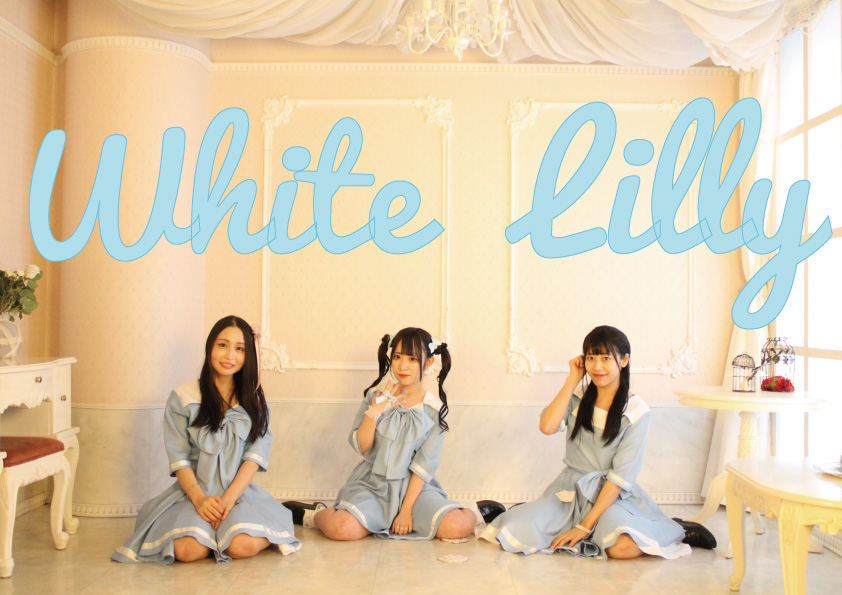 オーディション 王道清楚系アイドル「White Lilly」メンバー募集 主催：White Lilly、カテゴリ：アイドル(いやし系)