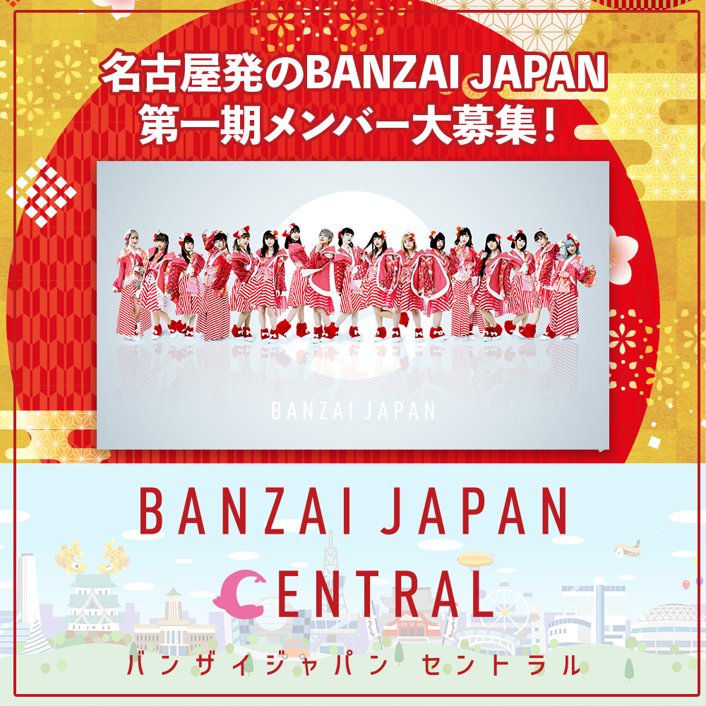 オーディション 名古屋発のBANZAI JAPAN 第一期メンバー募集 主催：Cospanic Entertainment、カテゴリ：アイドル(東京以外)