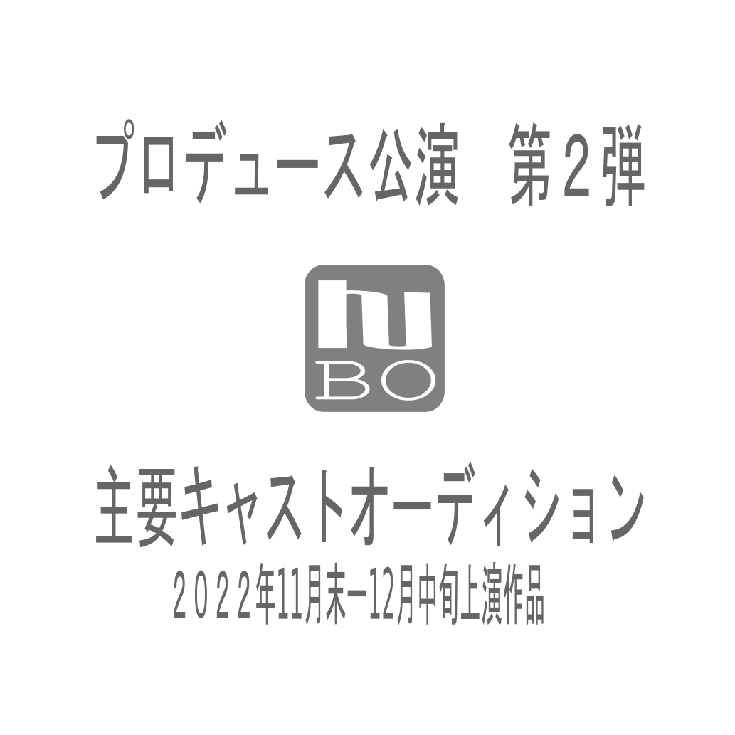 オーディション NBOプロデュース公演 キャストオーディション 東京・福島で上演するコメディー作品 主催：エンターテイメントプロジェクトーNBO（ンボ）、カテゴリ：舞台