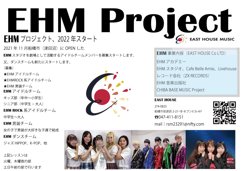 オーディション 新「EHMガールズ」アイドルメンバー募集 津田沼EHMスタジオを劇場としたアイドルチームです 主催：EAST HOUSE Co.LTD、カテゴリ：アイドル(正統派)