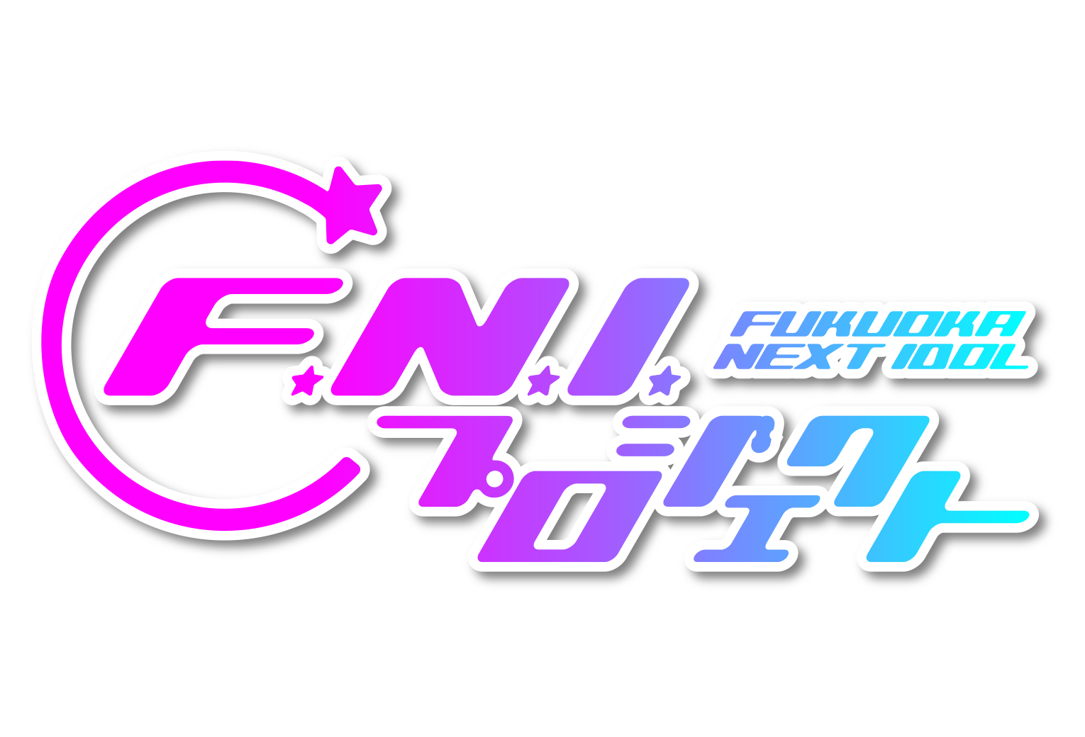 オーディション F.N.I.プロジェクト第一期生メンバー募集 主催：FUKUOKA NEXT IDOL（F.N.I.）プロジェクト、カテゴリ：アイドル(東京以外)