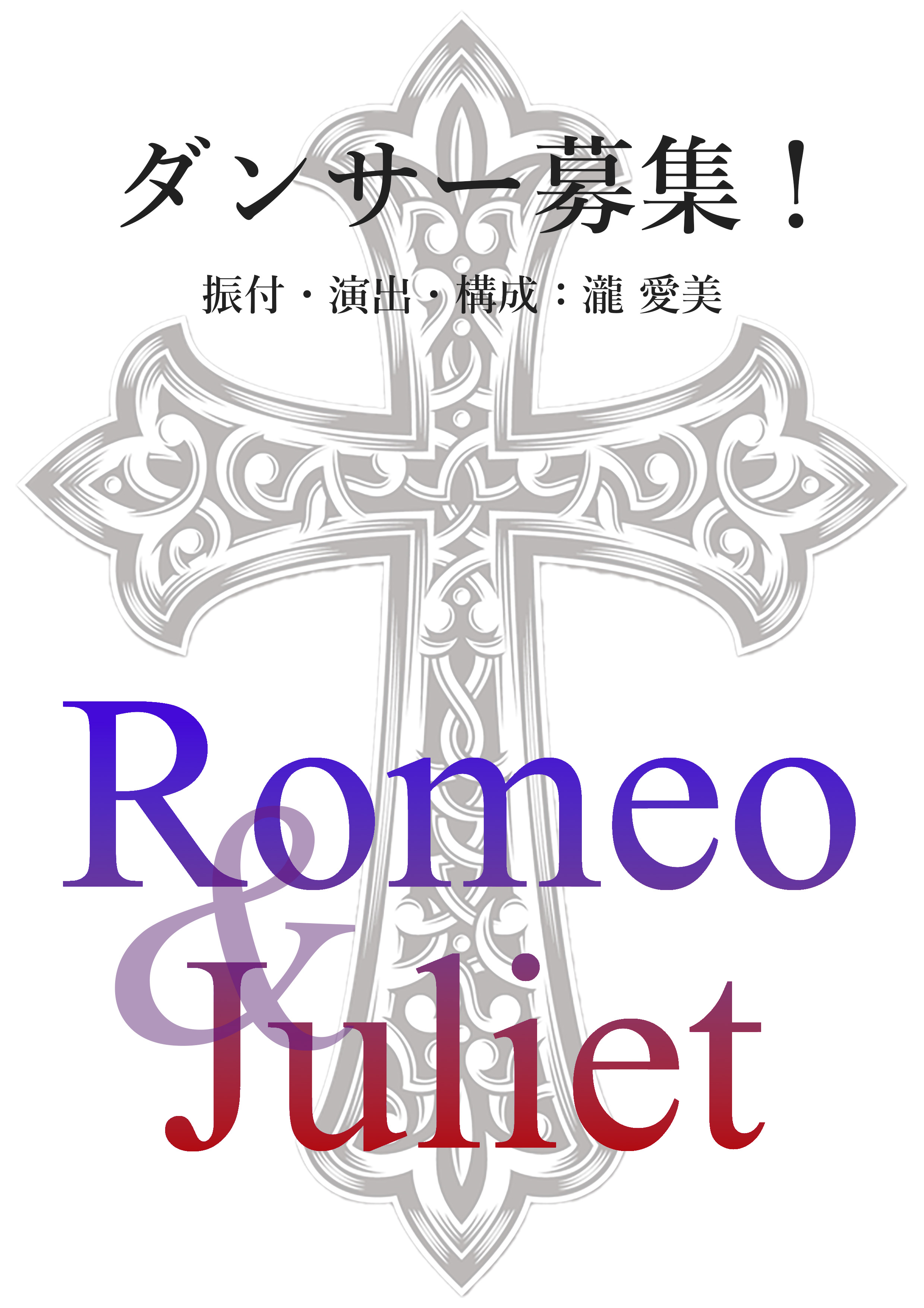 オーディション 瀧愛美プロデュース「Romeo&Juliet」ダンサー募集 主催：瀧愛美プロデュース、カテゴリ：ダンサー