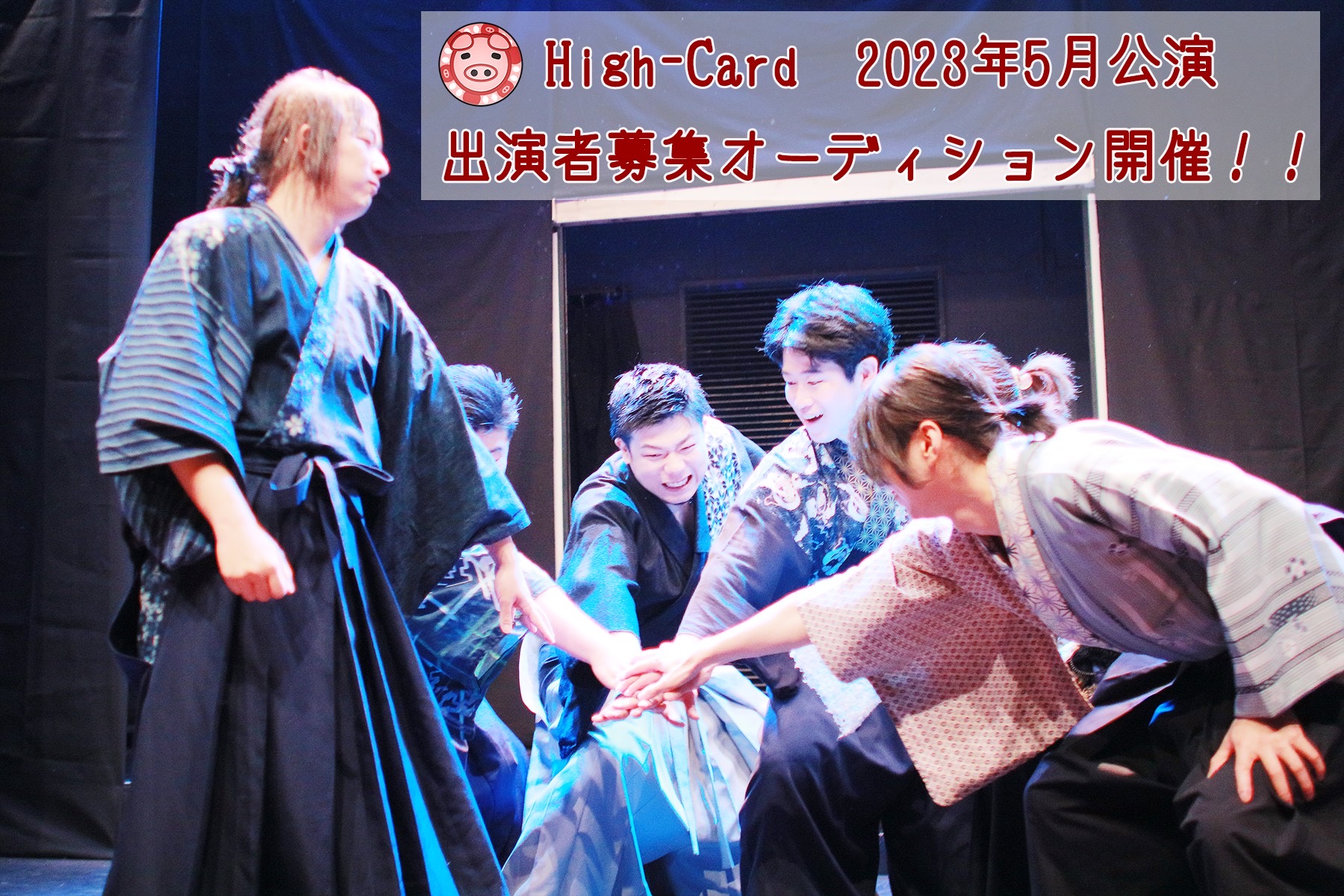 オーディション 2023年5月 High-Card新作公演 出演者募集 殺陣アクションあり。男女各数名募集。 主催：High-Card、カテゴリ：舞台