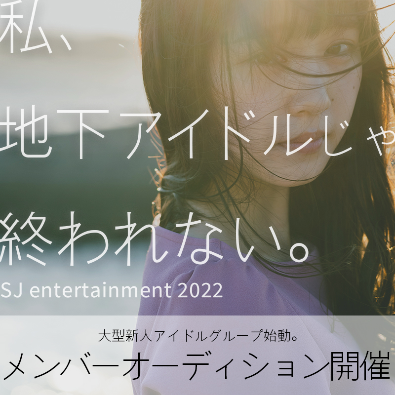 オーディション SJ entertainment 2022年冬デビュー アイドルメンバーオーディション 主催：SJ entertainment株式会社、カテゴリ：アイドル(正統派)