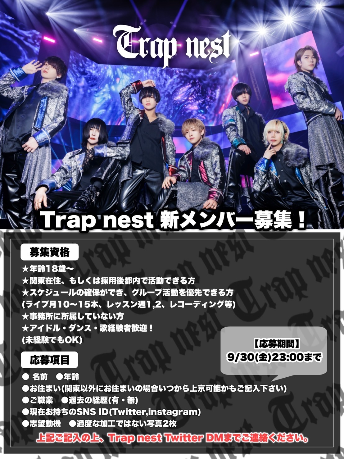 オーディション メンズアイドル「trap nest」新メンバー募集 主催：trap nest、カテゴリ：メンズアイドル