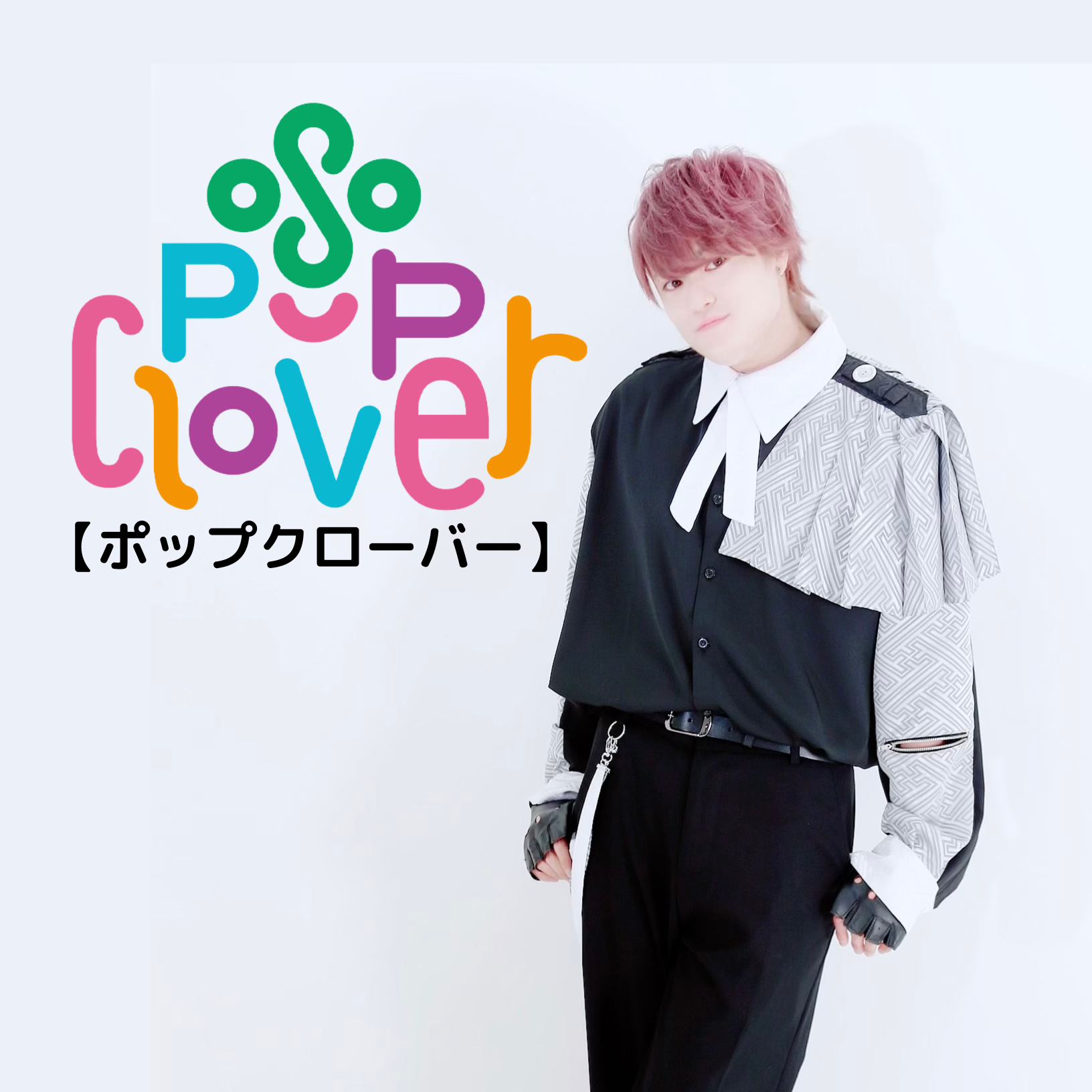 オーディション [名古屋]メンズアイドル「Pop Clover」追加メンバーオーディション 主催：KISS Promotion、カテゴリ：メンズアイドル