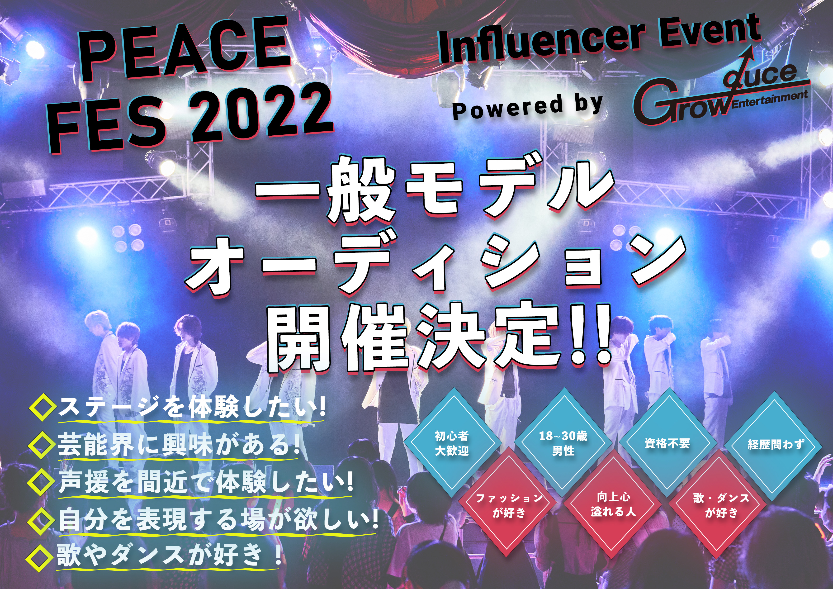 オーディション [大阪]PEACE FES 2022 出演男性モデル・インフルエンサー募集 主催：PEACE FES 2022、カテゴリ：モデル