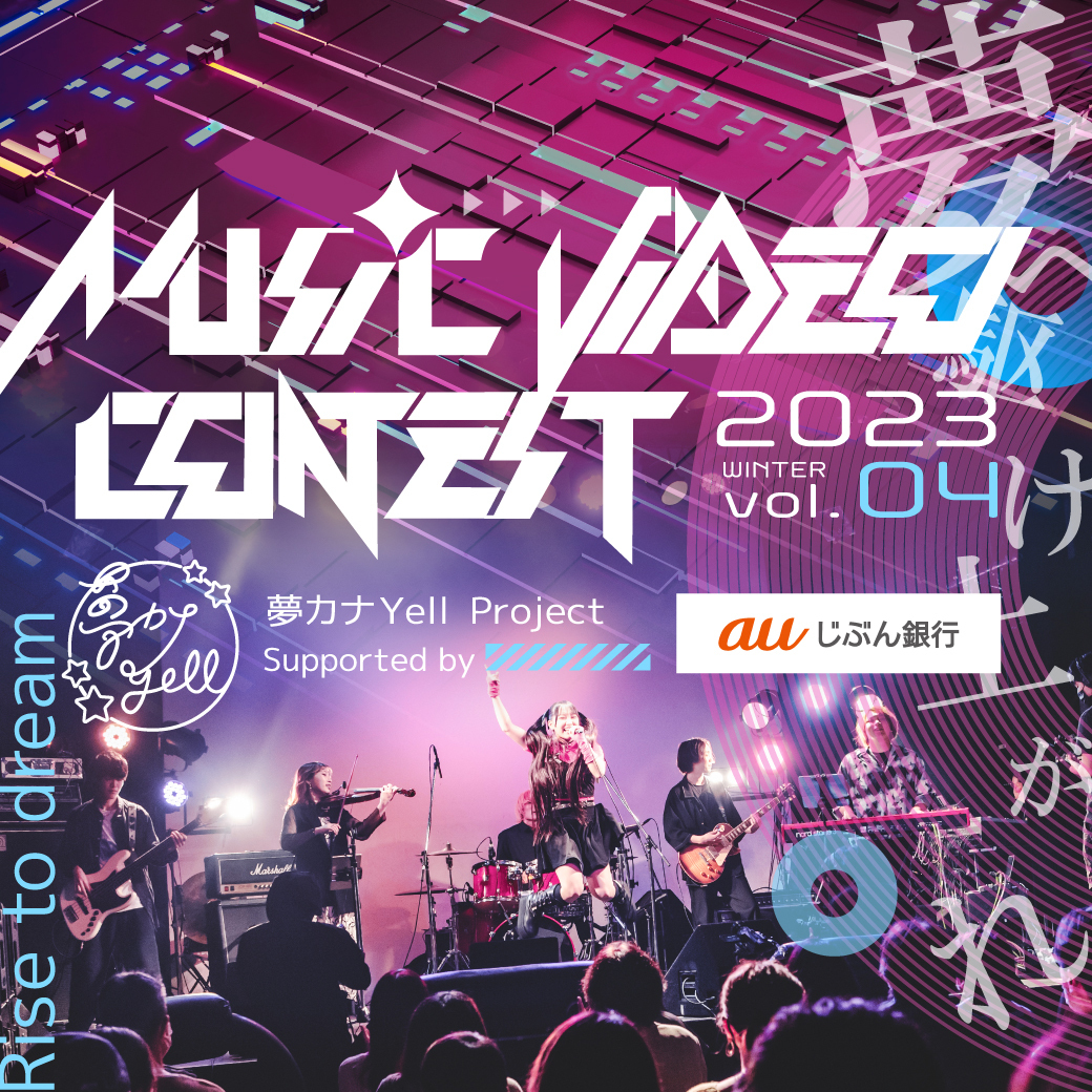 オーディション MUSIC VIDEO CONTEST vol.4 オリジナル動画募集 主催：夢カナYell プロジェクト、カテゴリ：アーティスト
