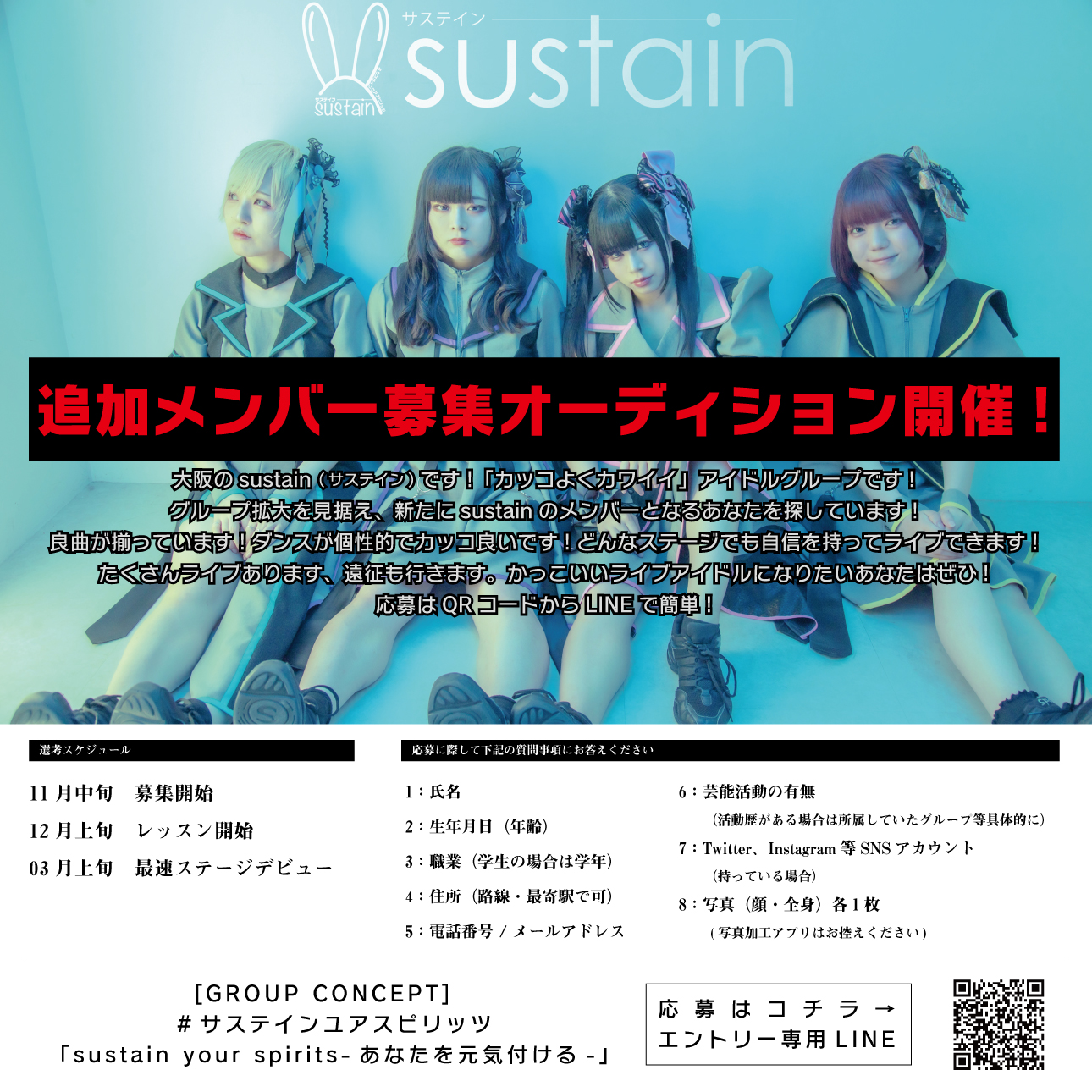 オーディション [大阪]sustain 追加メンバーオーディション かっこよく、かわいく、ライブに強いアイドルグループです 主催：sustain、カテゴリ：アイドル(東京以外)