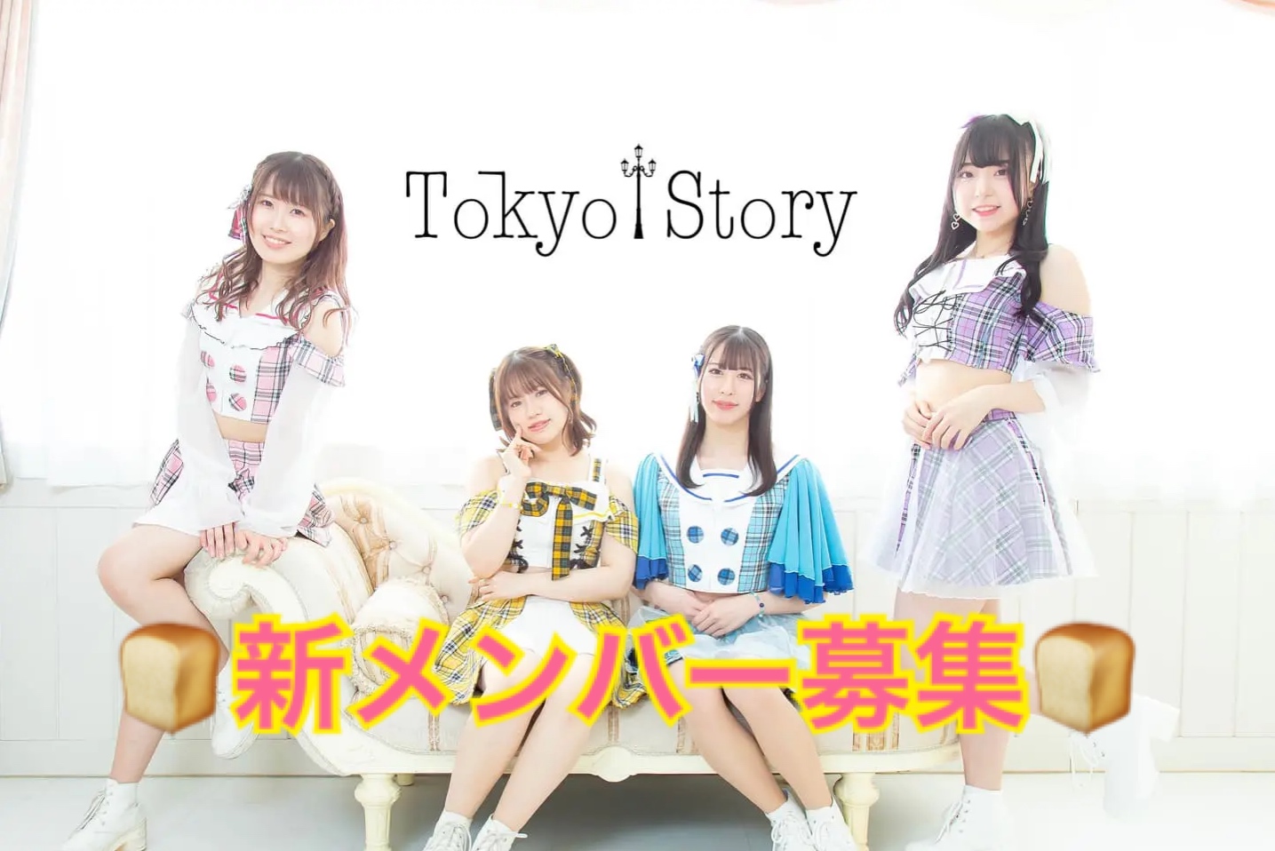 オーディション 「Tokyo Story」新メンバー募集 2022年7月にメジャーデビュー! 主催：株式会社ライブプロ、カテゴリ：アイドル(正統派)