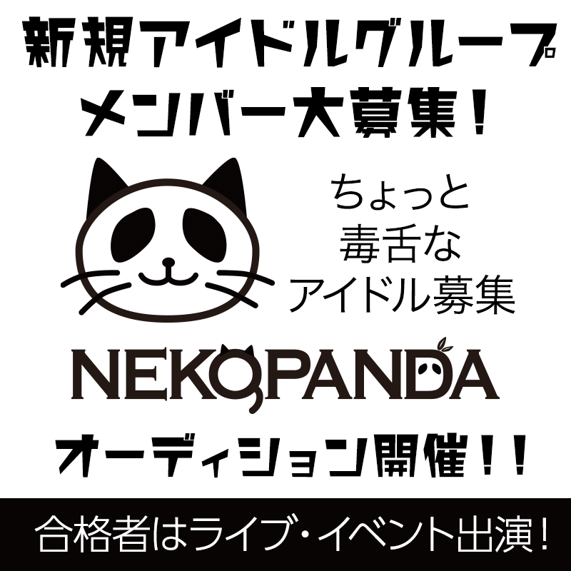 オーディション 12月デビュー! 毒舌愛されアイドル「NEKOPANDA」メンバー募集 猫かパンダか？ゆるキャラがマスコット。一緒に世の中を楽しくしませんか 主催：株式会社NEKOPANDA、カテゴリ：アイドル(特化系)