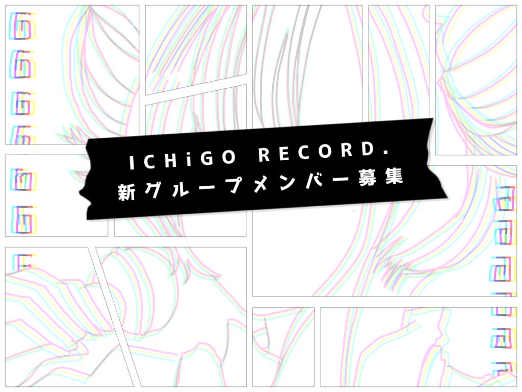 オーディション ICHiGO RECORD 現役アイドルがプロデュース 新グループメンバー募集 「サブカル×ストーリ」の世界を創る。メジャー作家、振付師が全面協力。 主催：ICHiGO RECORD.、カテゴリ：アイドル(正統派)