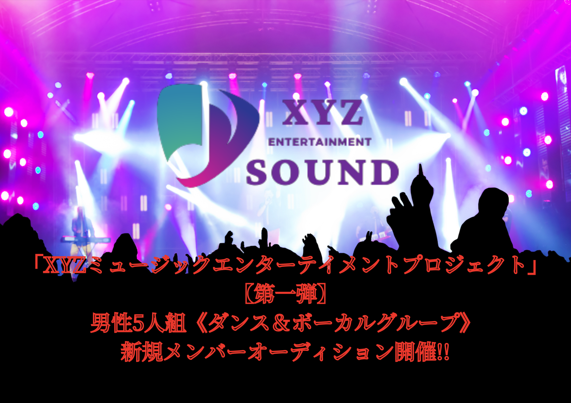 オーディション XYZミュージックエンターテイメント 男性5人組グループ オーディション 主催：XYZ SOUND、カテゴリ：アーティスト