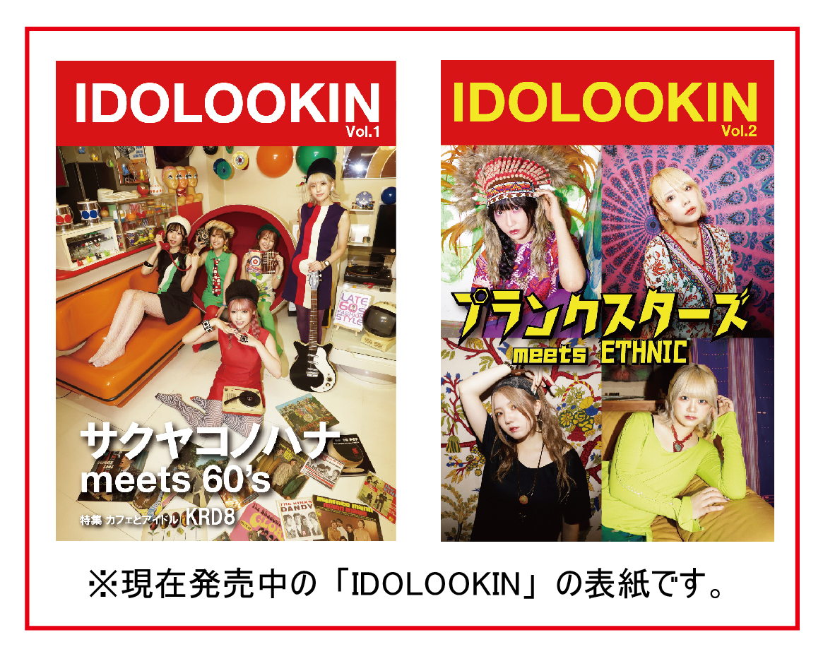 オーディション [大阪]アイドル誌「IDOLOOKIN」プロデュース 第一弾アイドル メンバー募集 主催：アイドル誌「IDOLOOKIN」、カテゴリ：アイドル(東京以外)
