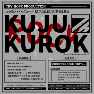 オーディション ロック系アイドル「KUROK」「KUJU」研究生オーディション 主催：TRY HOPE PRODUCTION、カテゴリ：アイドル(楽曲派)