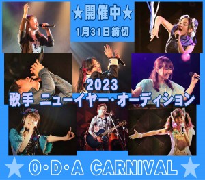 オーディション [大阪・関西]O・D・A CARNIVAL 歌手オーディション 主催：O・D・A CARNIVAL、カテゴリ：歌手