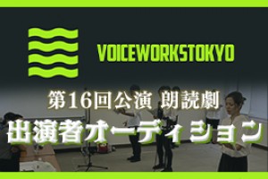 オーディション VoiceWorksTOKYO主催朗読劇 出演者オーディション 主催：VoiceWorks TOKYO（ボイスワークス東京）、カテゴリ：声優