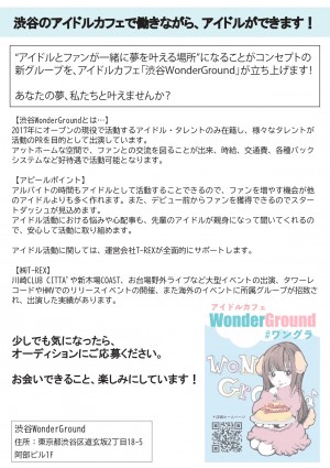 オーディション 渋谷WonderGround 正統派グループ 初期メンバーオーディション 渋谷のアイドルカフェで働きながら、アイドルができます。 主催：株式会社T-REX、カテゴリ：アイドル(正統派)
