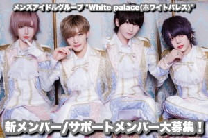 オーディション White palace 新メンバー・サポートメンバー募集 主催：White palace(ホワイトパレス)、カテゴリ：メンズアイドル