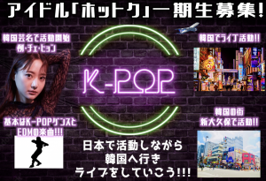 オーディション 韓国と日本で活動するアイドル「ホットク」一期生募集 K-POPダンスとスイーツがテーマ 主催：RPGエンターテイメント、カテゴリ：アイドル(特化系)
