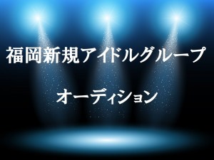 オーディション [福岡]Beiside System 新規アイドルグループ メンバーオーディション 主催：Beiside System、カテゴリ：アイドル(東京以外)