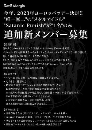 オーディション SatanicPunish 新メンバー募集 ヨーロッパツアー決定! 主催：Devil Margin、カテゴリ：アイドル(楽曲派)