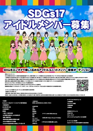 オーディション [大阪]SDGs' 17(仮) オーディション 主催：SmileLink、カテゴリ：アイドル(東京以外)