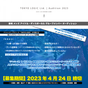 オーディション TOKYO LOGIC 新メンズグループ オーディション 新進気鋭のクリエイティブチームと一緒に夢を叶えよう 主催：株式会社TOKYO LOGIC、カテゴリ：メンズアイドル